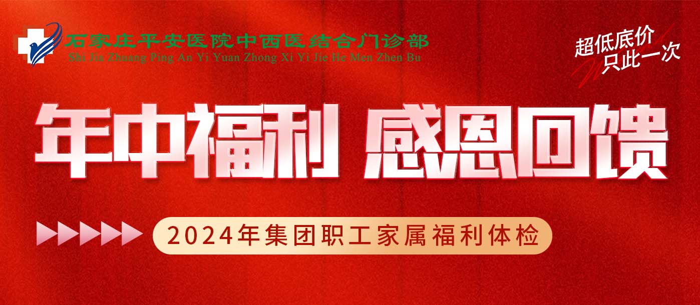 年中福利——2024年集团职工家属体检特惠活动预约中