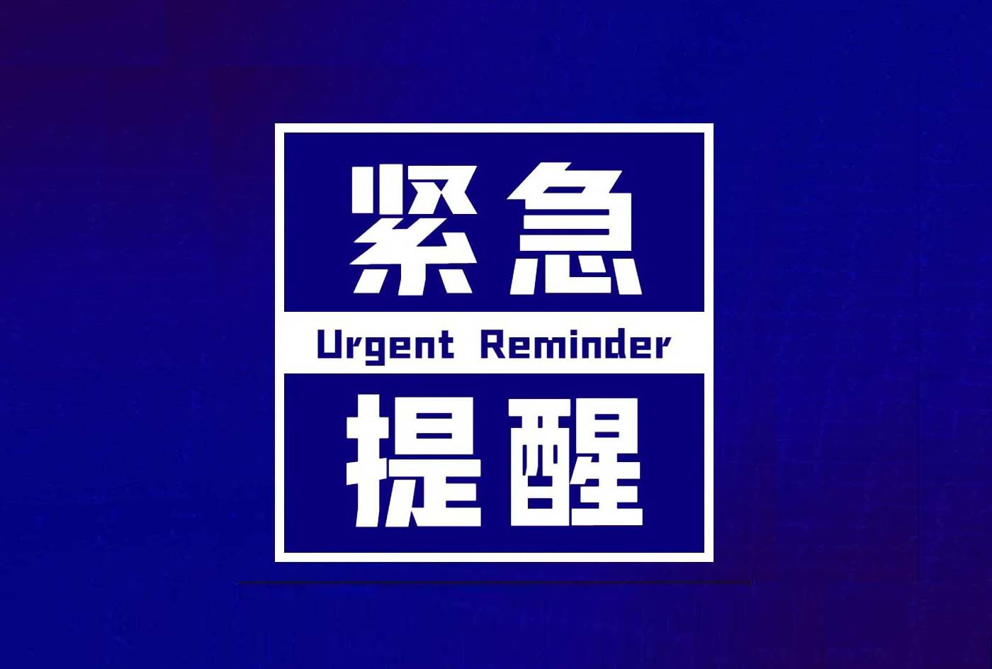 停检通知：10月6日、7日停检两天