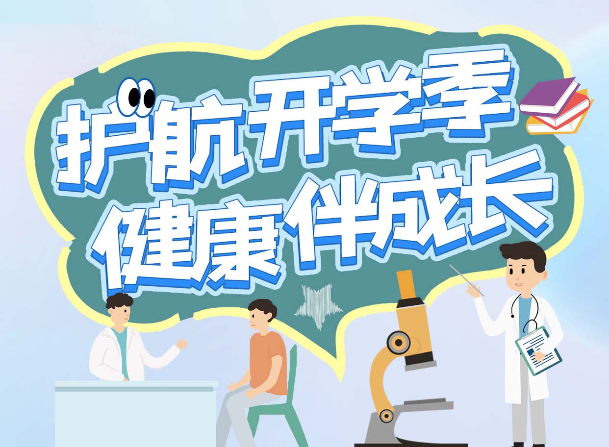 平安健康体检开学献礼——三款学生专属套餐，为孩子的成长保驾护航
