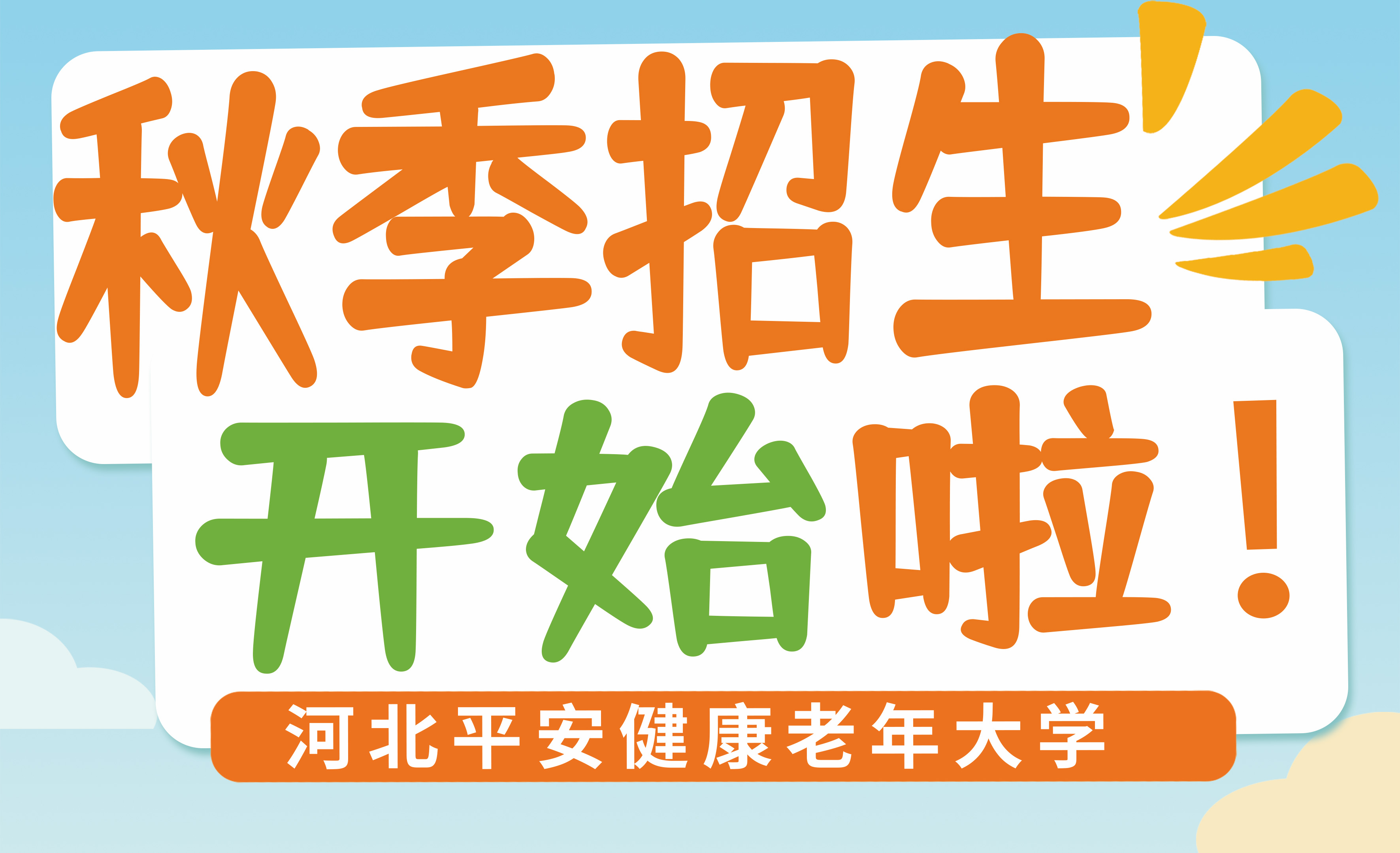 桥西区平安健康老年大学2025年秋季招生开始啦