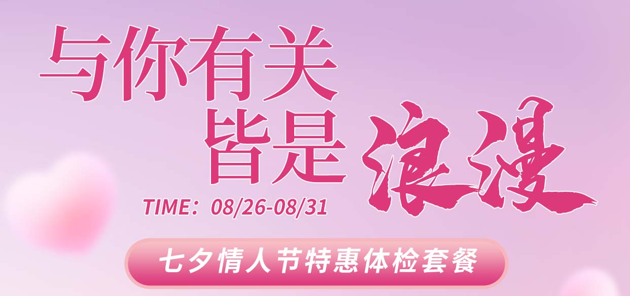 七夕告白|最好的礼物，是许TA一个健康的未来