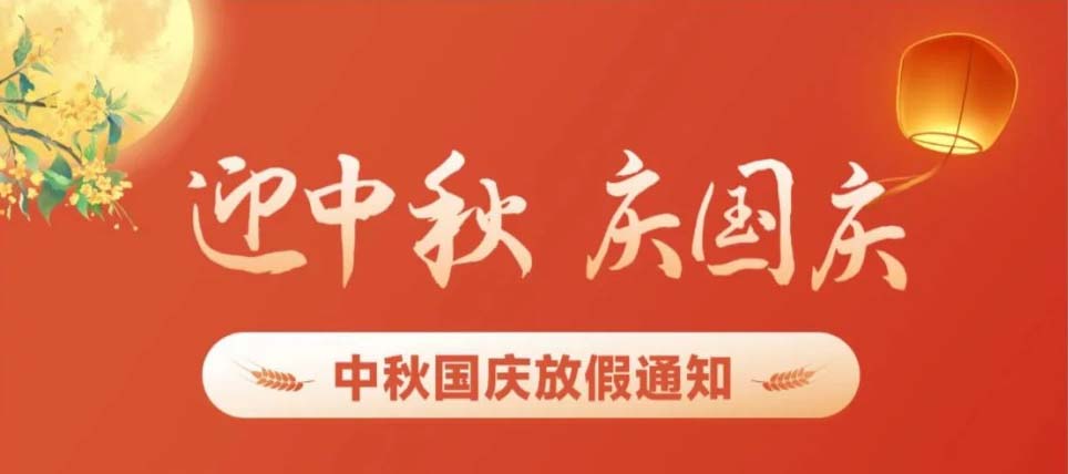 平安建康家园2025年中秋国庆双节放假安排
