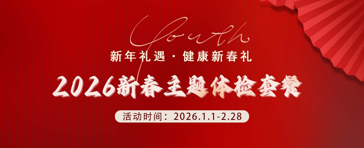 【平安健康体检】2026新春主题体检套餐火热预约中